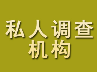 天山私人调查机构